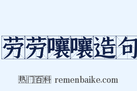 劳劳嚷嚷造句是什么意思的图片